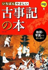 いちばんやさしい古事記の本 地図と写真から読み解く！／山本明【著】