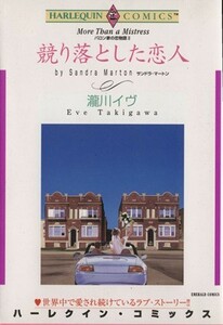 競り落とした恋人 バロン家の恋物語II ハーレクインＣ／瀧川イヴ(著者)