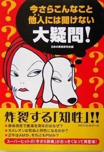 今さらこんなこと他人には聞けない大疑問！／日本の常識研究会(編者)