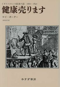 健康売ります イギリスのニセ医者の話　１６６０‐１８５０／ロイポーター【著】，田中京子【訳】