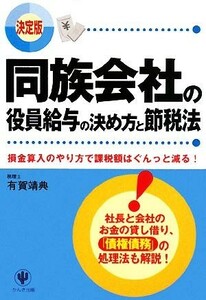 決定版　同族会社の役員給与の決め方と節税法／有賀靖典【著】