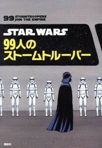 ＳＴＡＲ　ＷＡＲＳ　９９人のストームトルーパー／グレッグ・ストーンズ(著者),講談社(編者)