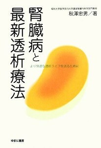 腎臓病と最新透析療法　より快適な透析ライフを送るために より快適な透析ライフを送るために／秋沢忠男(著者)