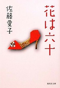 花は六十　改訂新版 集英社文庫／佐藤愛子【著】