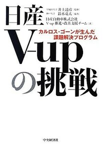 日産Ｖ‐ｕｐの挑戦 カルロス・ゴーンが生んだ課題解決プログラム／井上達彦【監修】，鈴木竜太【協力】，日産自動車Ｖ‐ｕｐ推進・改善支