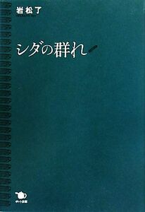 シダの群れ／岩松了【著】