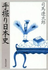 手掘り日本史 集英社文庫／司馬遼太郎(著者)