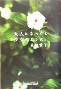 大人になっても少女のように 長編恋愛小説 光文社文庫／花井愛子(著者)