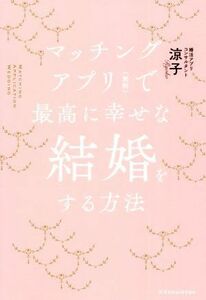 マッチングアプリ（無料）で最高に幸せな結婚をする方法／涼子(著者)