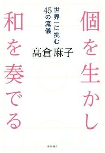 個を生かし和を奏でる 世界一に挑む４５の流儀／高倉麻子(著者)