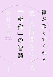 禅が教えてくれる美しい時間をつくる「所作」の智慧／枡野俊明【著】