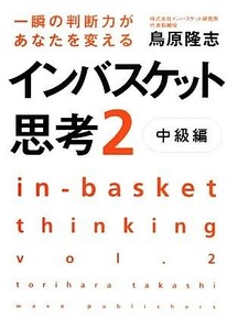 インバスケット思考(２　中級編) 一瞬の判断力があなたを変える／鳥原隆志【著】