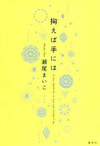 掬えば手には／瀬尾まいこ(著者)