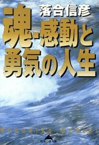 魂 感動と勇気の人生 知恵の森文庫／落合信彦(著者)