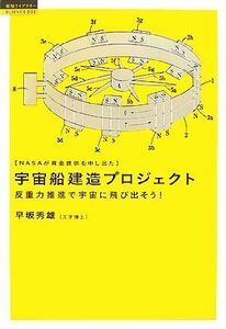 宇宙船建造プロジェクト ＮＡＳＡが資金提供を申し出た　反重力推進で宇宙に飛び出そう！ 超知ライブラリー　サイエンス００２／早坂秀雄【