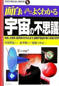 面白いほどよくわかる宇宙の不思議 地球、太陽系、銀河系のかなたまで、最新宇宙論が解く未知の世界 学校で教えない教科書／半田利弘【監修