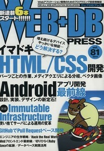 ＷＥＢ＋ＤＢ　ＰＲＥＳＳ(Ｖｏｌ．８１) 特集イマドキＨＴＭＬ／ＣＳＳ開発／ＷＥＢ＋ＤＢＰＲＥＳＳ編集部(編者)