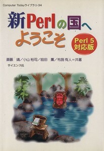 新Ｐｅｒｌの国へようこそ Ｐｅｒｌ５対応版／斎藤靖(著者),小山裕司(著者),前田薫(著者),布施有人(著者)