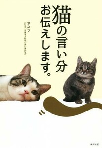 猫の言い分お伝えします。／アネラ(著者)