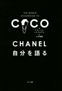 ＣＨＡＮＥＬ　自分を語る／Ｐ．モーリエ(編者),Ｊ．Ｃ．ナピアス(編者),小沢瑞穂(訳者)