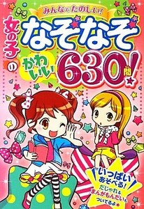 女の子のなぞなぞ　かわいい６３０問！／キラ★カワＱ【編】