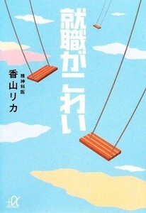 就職がこわい 講談社＋α文庫／香山リカ【著】