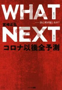 ＷＨＡＴ　ＮＥＸＴ 次に何が起こるか？コロナ以後全予測／宮崎正弘(著者)