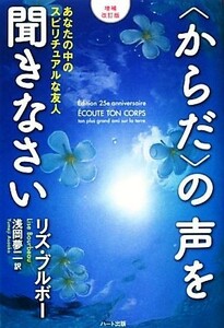 〈からだ〉の声を聞きなさい　増補改訂版 あなたの中のスピリチュアルな友人／リズ・ブルボー(著者),浅岡夢二(訳者)