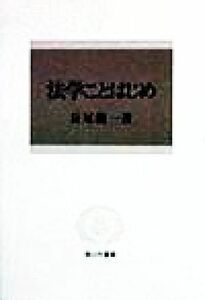 法学ことはじめ 信山社叢書／長尾龍一(著者)