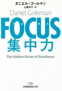 ＦＯＣＵＳ集中力 日経ビジネス人文庫／ダニエル・ゴールマン(著者),土屋京子(訳者)