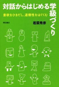 対話からはじめる学級づくり 意欲をひきだし、道徳性をはぐくむ／若菜秀彦(著者)