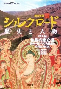 講談社版　新シルクロード　歴史と人物(第７巻) 仏教の来た道：朱のベゼクリク大画廊と玄奘三蔵の旅 講談社ＤＶＤ　ＢＯＯＫ／平山郁夫,長