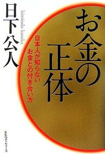 お金の正体 日本人が知らないお金との付き合い方／日下公人【著】