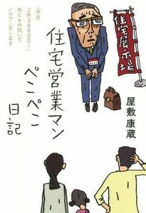 住宅営業マン　ぺこぺこ日記 「今月２件５０００万！」死にもの狂いでノルマこなします／屋敷康蔵(著者)