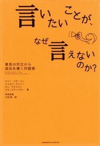 言いたいことが、なぜ言えないのか？ 意見の対立から成功を導く対話術　ダイアローグスマートＰｒｏ〈アカウンタビリティとイネーブラー〉