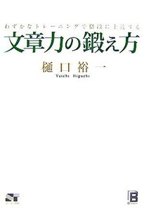 文章力の鍛え方 わずかなトレーニングで格段に上達する／樋口裕一【著】