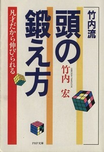 竹内流　頭の鍛え方 凡才だから伸びられる ＰＨＰ文庫／竹内宏(著者)