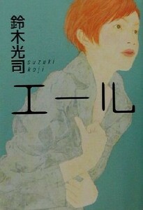 e-ru| Suzuki Koji ( author )