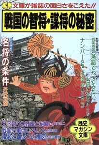 戦国の智将・謀将の秘密 （ワニ文庫　歴史マガジン文庫） 井沢元彦／ほか〔著〕