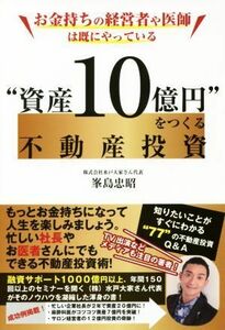 お金持ちの経営者や医師は既にやっている“資産１０億円”をつくる不動産投資／峯島忠昭(著者)