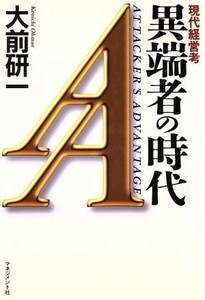 異端者の時代 現代経営考／大前研一(著者)