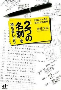 「２つの名刺」を持ちましょう 「出会いたい人に出会える」名刺術 Ｎａｎａブックス／後藤光正【著】