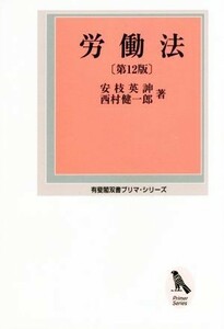 労働法　第１２版 有斐閣双書プリマ・シリーズ／安枝英?(著者),西村健一郎(著者)