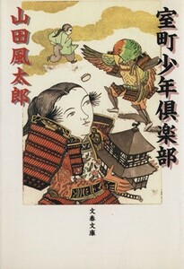 室町少年倶楽部 文春文庫／山田風太郎(著者)