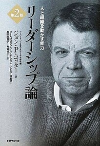 リーダーシップ論　第２版 人と組織を動かす能力／ジョン　Ｐ．コッター【著】，ＤＩＡＭＯＮＤハーバード・ビジネス・レビュー編集部，黒