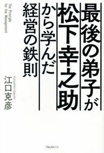 最後の弟子が松下幸之助から学んだ経営の鉄則／江口克彦(著者)