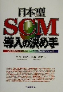 日本型ＳＣＭ導入の決め手 欧米流のパッケージが普及しない理由はここにある／黒坪則之(著者),小森章弘(著者)