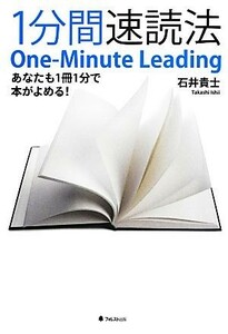 １分間速読法 あなたも１冊１分で本がよめる！／石井貴士【著】