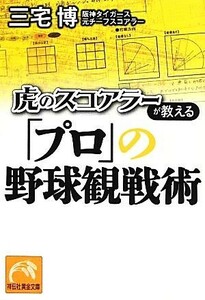 虎のスコアラーが教える「プロ」の野球観戦術 祥伝社黄金文庫／三宅博【著】