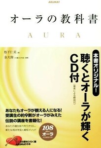 オーラの教科書／松下仁美(著者),金大偉